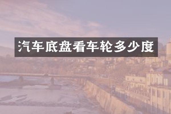 汽车底盘看车轮多少度