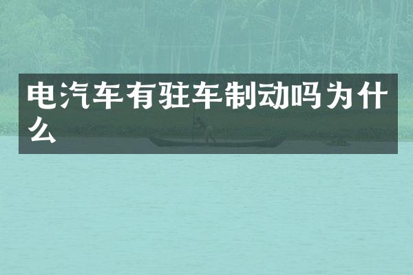 电汽车有驻车制动吗为什么