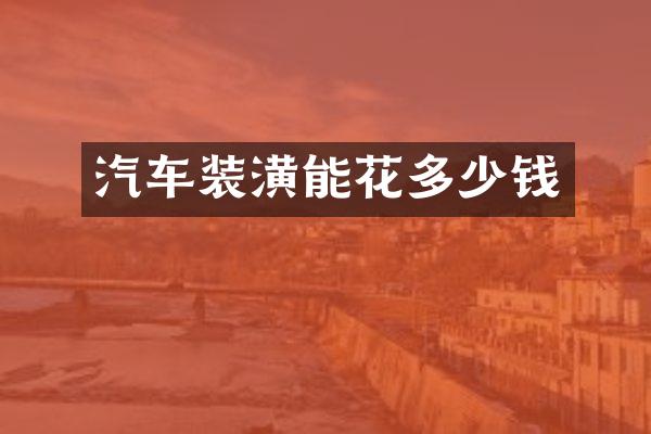 汽车装潢能花多少钱