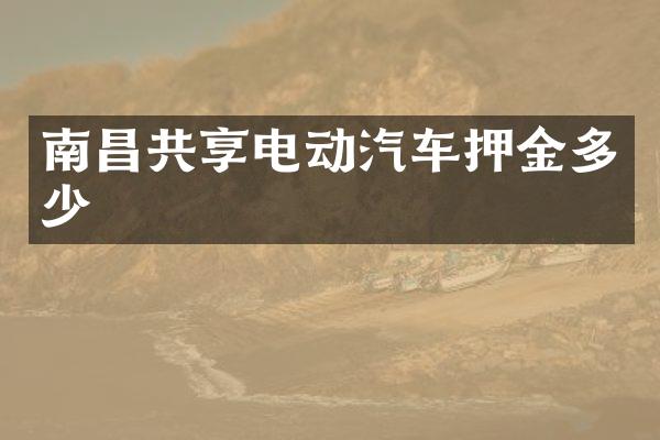 南昌共享电动汽车押金多少