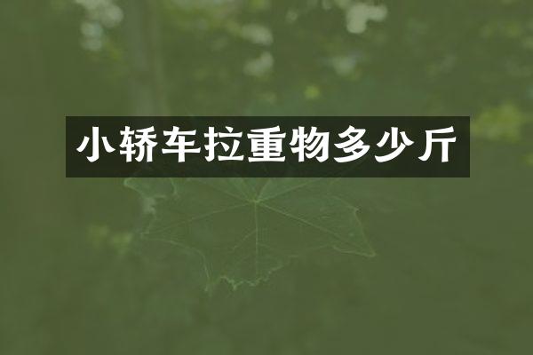 小轿车拉重物多少斤