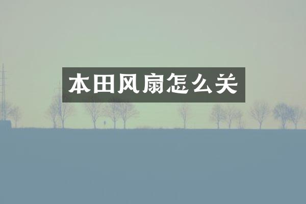 本田风扇怎么关