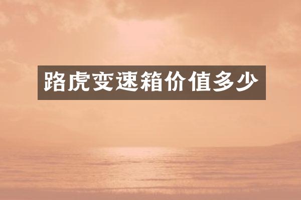路虎变速箱价值多少