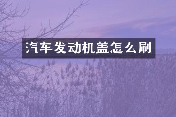 汽车发动机盖怎么刷