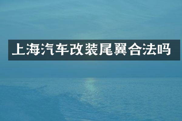 上海汽车改装尾翼合法吗