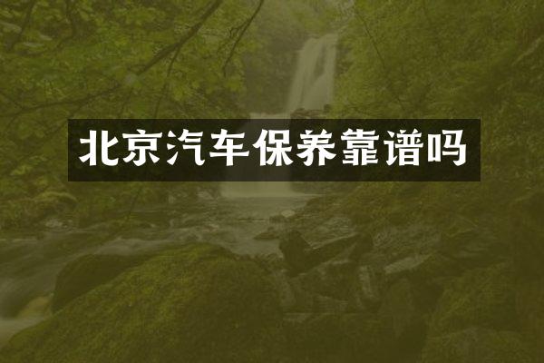 北京汽车保养靠谱吗