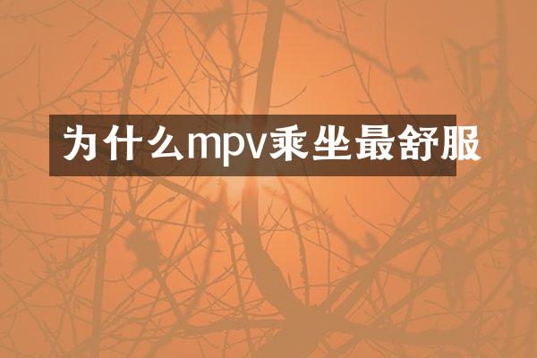 为什么mpv乘坐最舒服