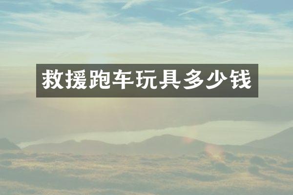 救援跑车玩具多少钱