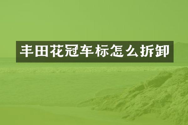 丰田花冠车标怎么拆卸