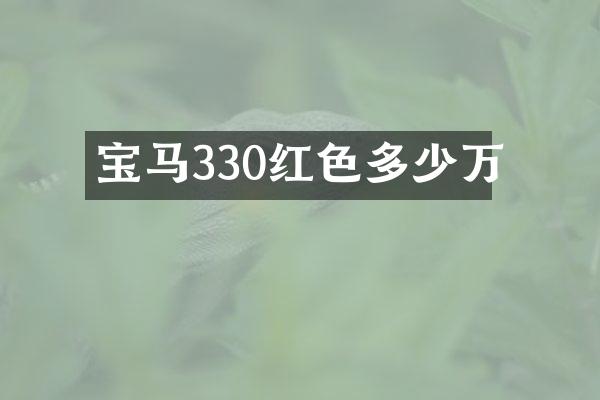 宝马330红色多少万