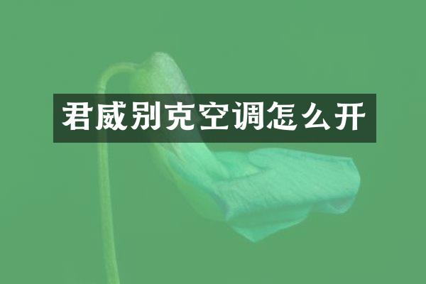 君威别克空调怎么开