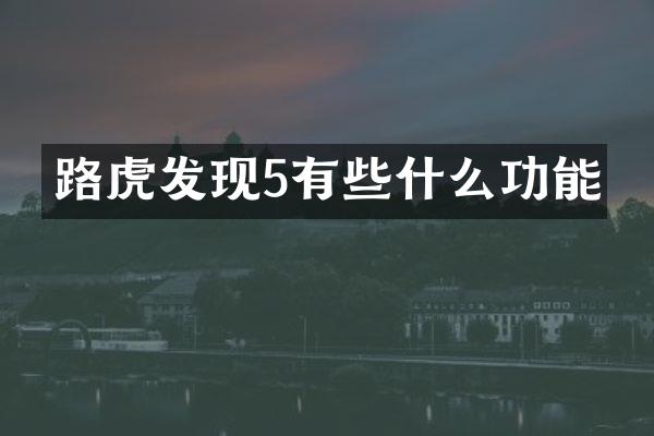 路虎发现5有些什么功能