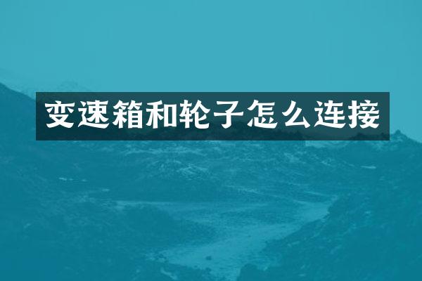 变速箱和轮子怎么连接