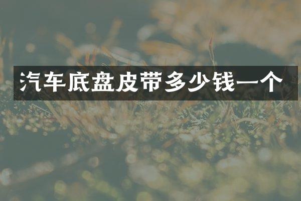 汽车底盘皮带多少钱一个
