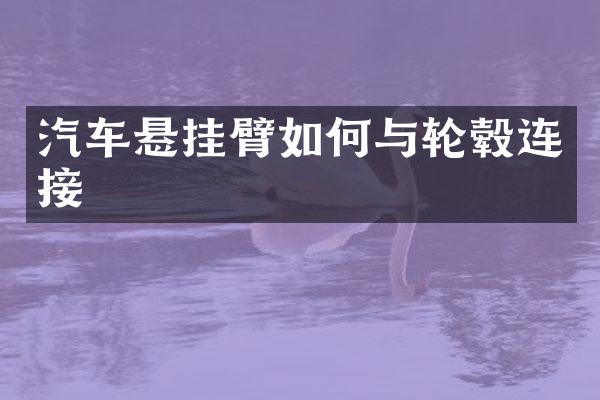 汽车悬挂臂如何与轮毂连接