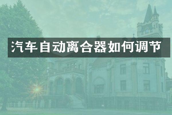 汽车自动离合器如何调节