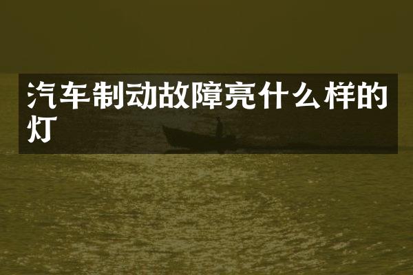 汽车制动故障亮什么样的灯