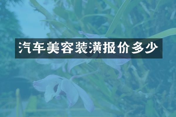 汽车美容装潢报价多少