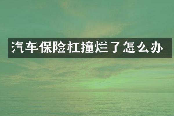 汽车保险杠撞烂了怎么办