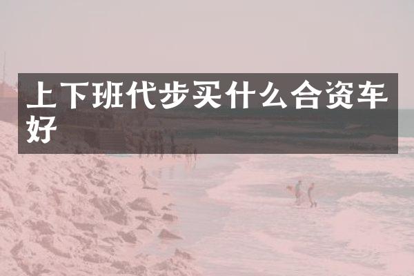 上下班代步买什么合资车好