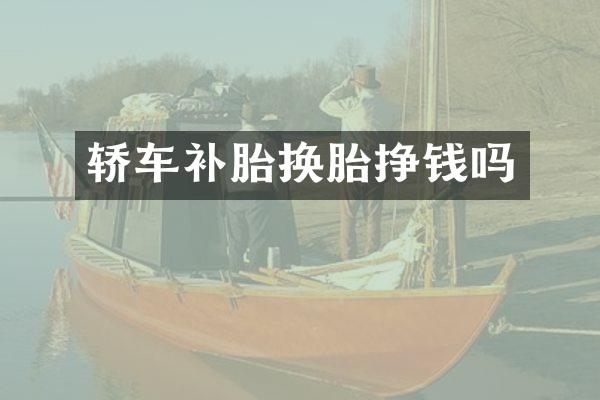 轿车补胎换胎挣钱吗