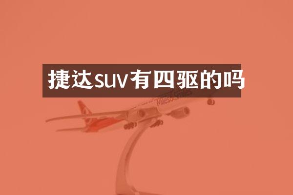 捷达suv有四驱的吗