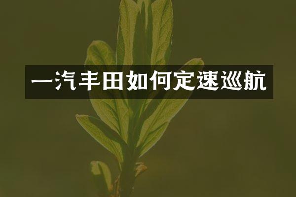 一汽丰田如何定速巡航