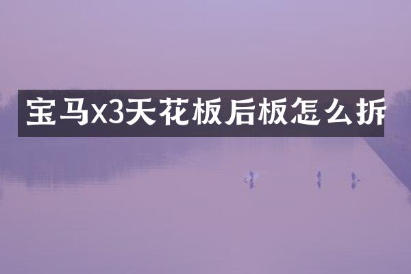 宝马x3天花板后板怎么拆