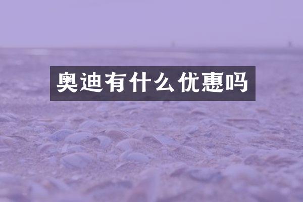 奥迪有什么优惠吗
