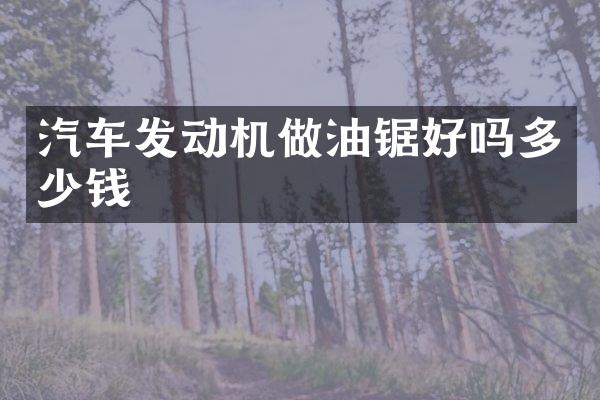 汽车发动机做油锯好吗多少钱