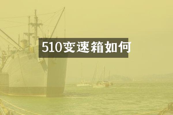510变速箱如何