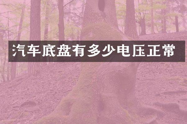 汽车底盘有多少电压正常