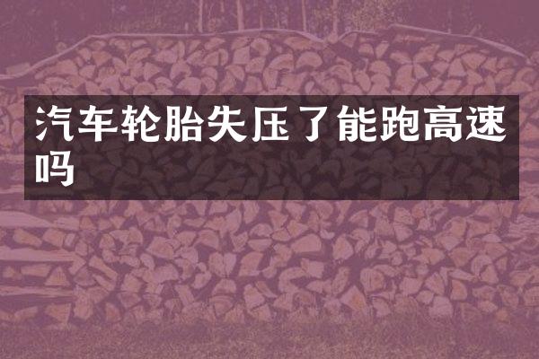 汽车轮胎失压了能跑高速吗