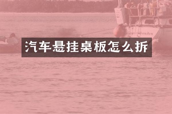 汽车悬挂桌板怎么拆
