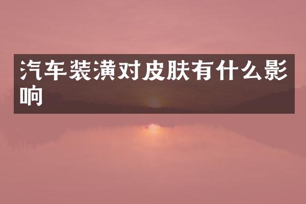 汽车装潢对皮肤有什么影响