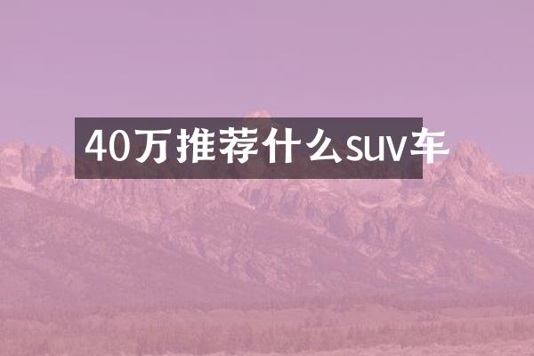 40万推荐什么suv车