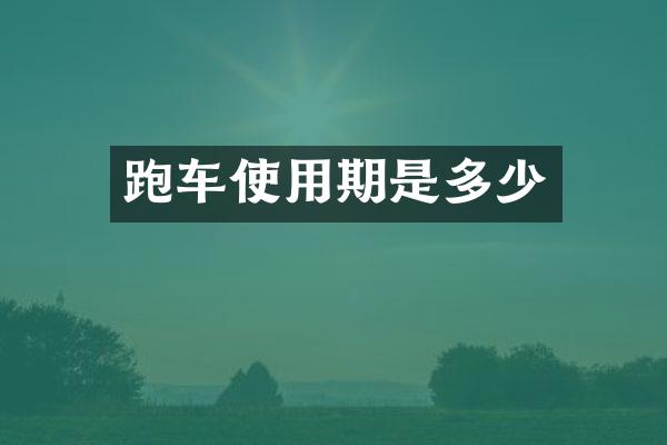 跑车使用期是多少