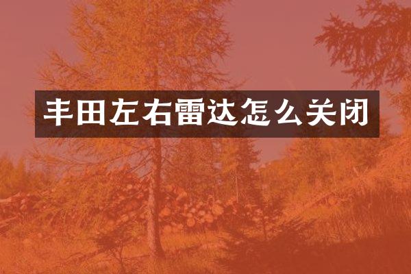 丰田左右雷达怎么关闭