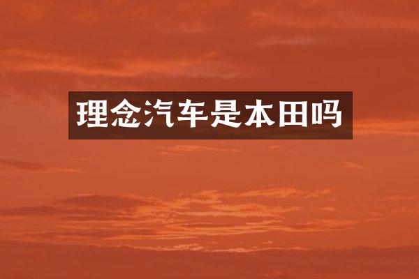 理念汽车是本田吗