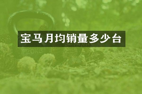 宝马月均销量多少台