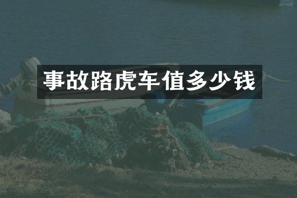 事故路虎车值多少钱