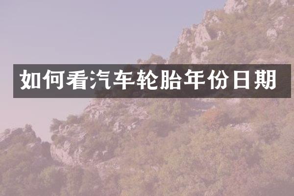 如何看汽车轮胎年份日期