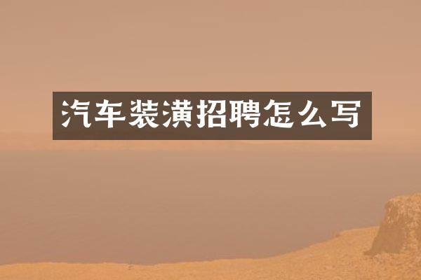 汽车装潢招聘怎么写