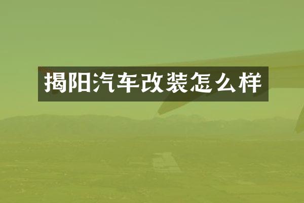 揭阳汽车改装怎么样