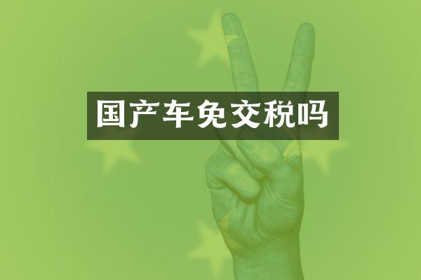 国产车免交税吗