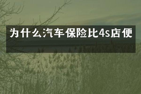 为什么汽车保险比4s店便宜