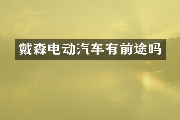 戴森电动汽车有前途吗