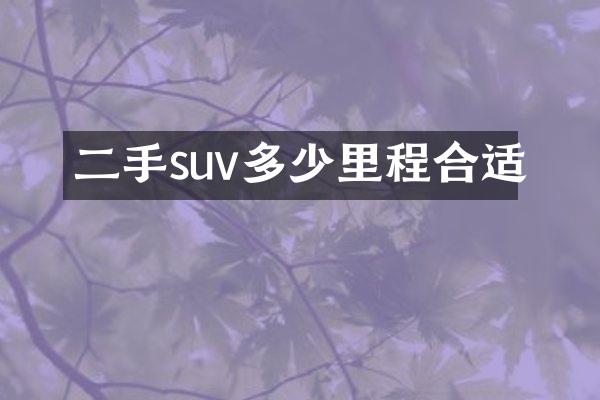 二手suv多少里程合适