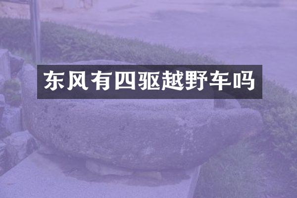 东风有四驱越野车吗