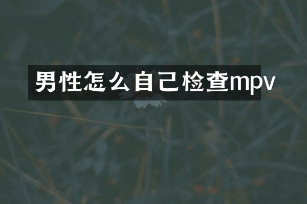 男性怎么自己检查mpv